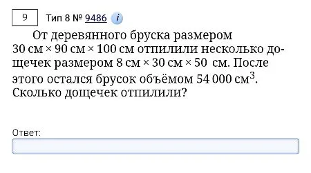 От деревянного бруска размером 30 см х 90 см х 100 см отпилили несколько дощечек размером 8 см х 30 см х 50 см. После этого остался брусок объёмом 54 000 см³. Сколько дощечек отпилили?