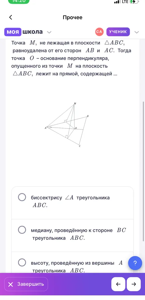 Точка M, не лежащая в плоскости ΔABC, равноудалена от его сторон AB и AC. Тогда точка O — основание перпендикуляра, опущенного из точки M на плоскость ΔABC, лежит на прямой, содержащей ...