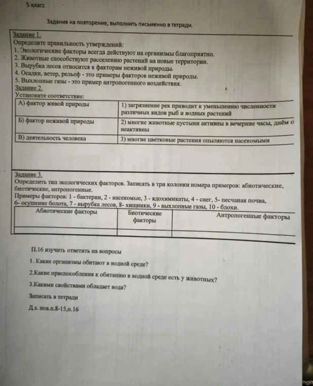 Задания на повторение по биологии: определение правильности утверждений, установление соответствия между факторами природы и примерами, распределение факторов по группам, а также вопросы о водной среде обитания.