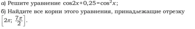а) Решите уравнение cos2x+0,25=cos²x; б) Найдите все корни этого уравнения, принадлежащие отрезку [2π; 7π/2].