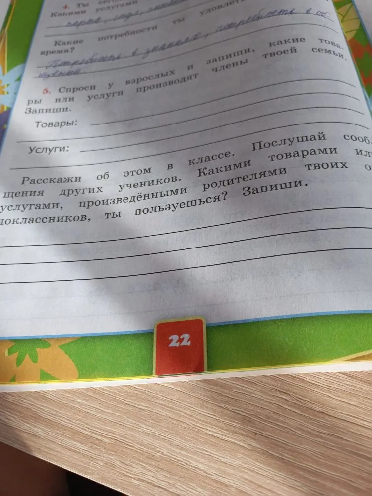 Спроси у взрослых и запиши, какие товары или услуги производят члены твоей семьи. Запиши.