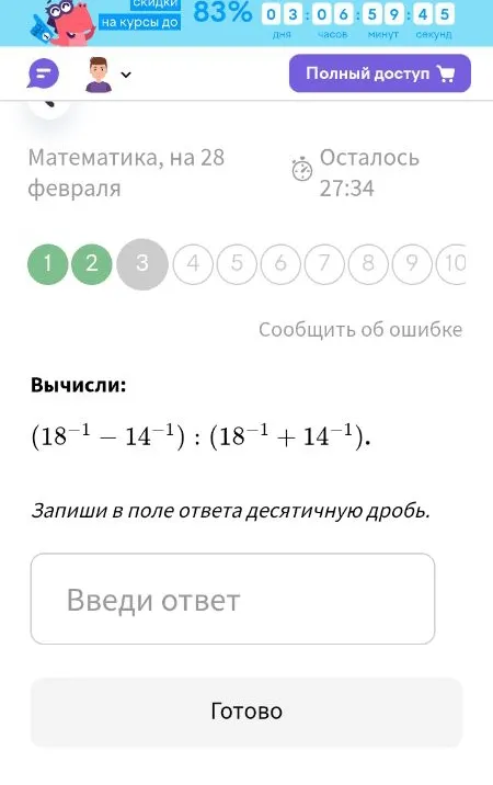Вычисли: (18⁻¹ - 14⁻¹) : (18⁻¹ + 14⁻¹). Запиши в поле ответа десятичную дробь.