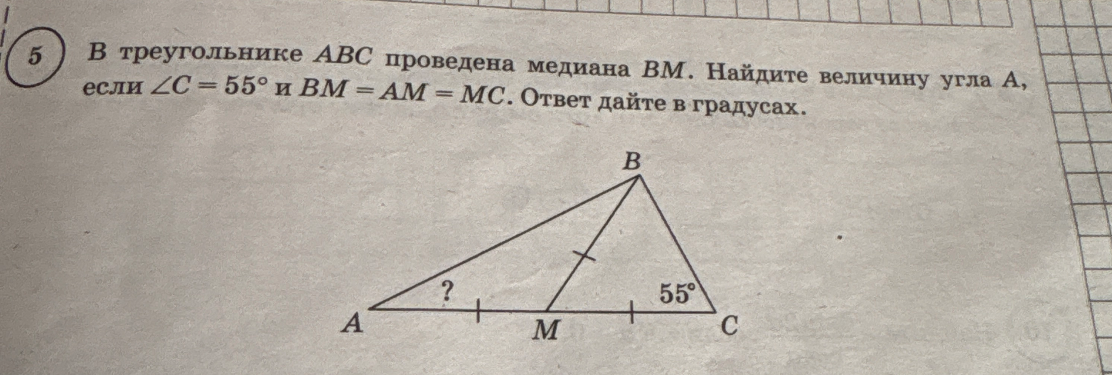 В треугольнике ABC проведена медиана BM. Найдите величину угла A, если ∠C = 55° и BM = AM = MC. Ответ дайте в градусах.
