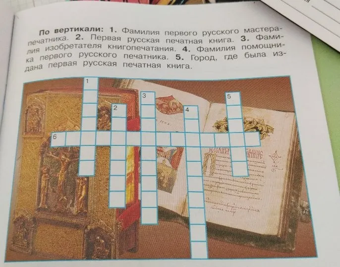 Разгадайте кроссворд по вертикали: 1. Фамилия первого русского мастера-печатника. 2. Первая русская печатная книга. 3. Фамилия изобретателя книгопечатания. 4. Фамилия помощника первого русского печатника. 5. Город, где была издана первая русская печатная книга.
