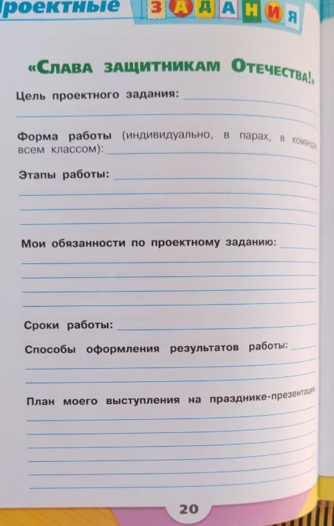 Заполните проектное задание «Слава защитникам Отечества!»: цель, форма работы, этапы, обязанности, сроки, способы оформления и план выступления.