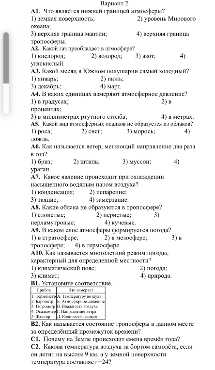 Вариант 2. А1. Что является нижней границей атмосферы? А2. Какой газ преобладает в атмосфере? А3. Какой месяц в Южном полушарии самый холодный?