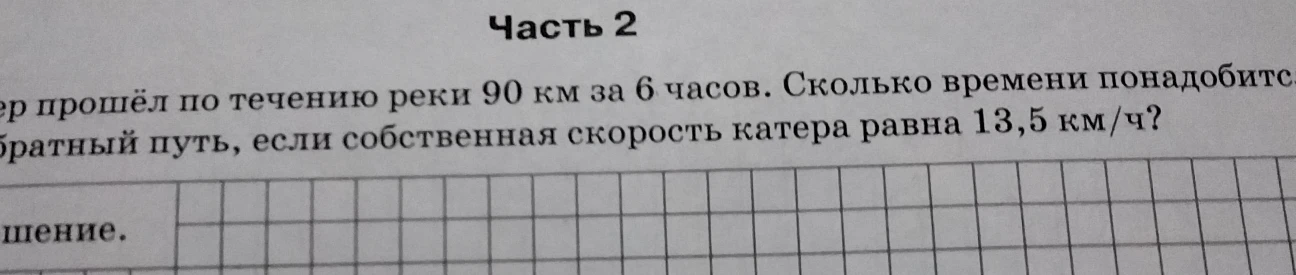 Катер прошёл по течению реки 90 км за 6 часов. Сколько времени понадобится на обратный путь, если собственная скорость катера равна 13,5 км/ч?