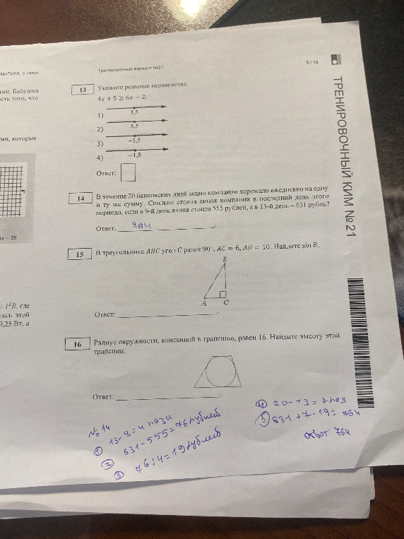 Укажите решение неравенства 4x + 5 ≥ 6x - 2. В течение 20 банковских дней акции компании дорожали ежедневно на одну и ту же сумму. В треугольнике ABC угол C равен 90, AC=6, AB=10. Найдите sin B. Радиус окружности, вписанной в трапецию, равен 16. Найдите высоту этой трапеции.
