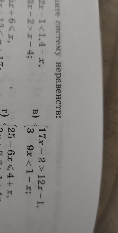 Решите систему неравенств: в) {17x - 2 > 12x - 1, 3 - 9x < 1 - x