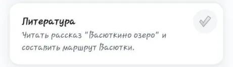 Читать рассказ "Васюткино озеро" и составить маршрут Васютки.