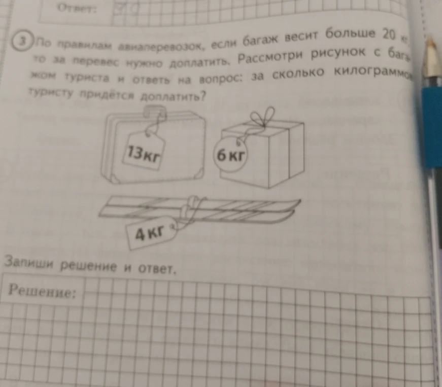 По правилам авиаперевозок, если багаж весит больше 20 кг, то за перевес нужно доплатить. Рассмотри рисунок с багажом туриста и ответь на вопрос: за сколько килограммов туристу придётся доплатить?