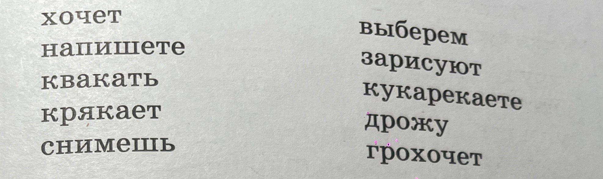 Разобрать слова по составу: хочет, напишете, квакать, крякает, снимешь, выберем, зарисуют, кукарекаете, дрожу, грохочет