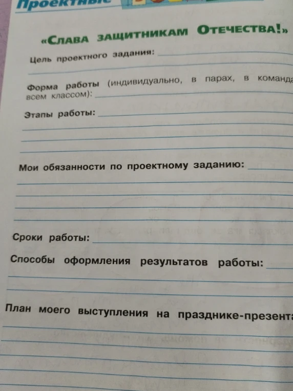 Заполните проектное задание «Слава защитникам Отечества!»: цель, форма работы, этапы, обязанности, сроки, способы оформления и план выступления.