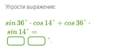 Упрости выражение: sin 36° * cos 14° + cos 36° * sin 14°