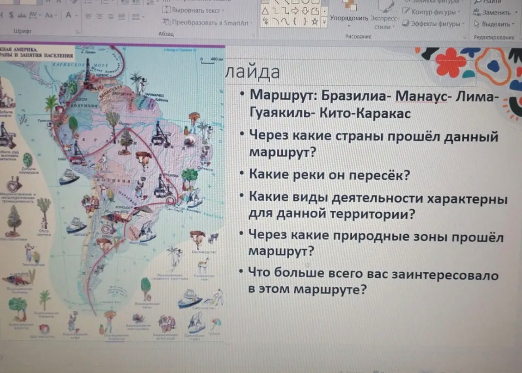 Маршрут: Бразилиа — Манаус — Лима — Гуаякиль — Кито — Каракас. Через какие страны прошёл данный маршрут?