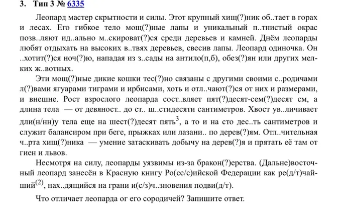 Леопард мастер скрытности и силы. Этот крупный хищ(?)ник об..тает в горах и лесах. Его гибкое тело мощ(?)ные лапы и уникальный п..тнистый окрас позв..ляют ид..ально м..скироват(?)ся среди деревьев и камней.