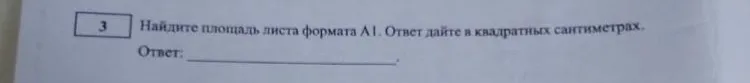 Найдите площадь листа формата А1. Ответ дайте в квадратных сантиметрах.