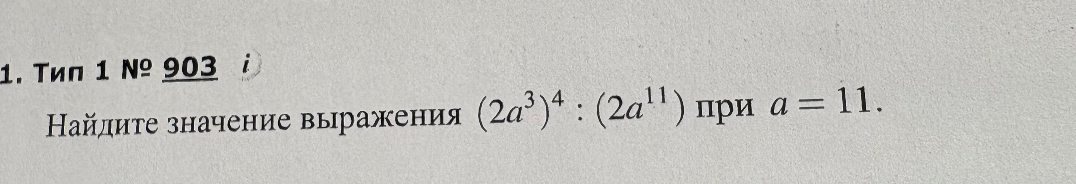 Найдите значение выражения (2a³)⁴ : (2a¹¹) при a = 11.