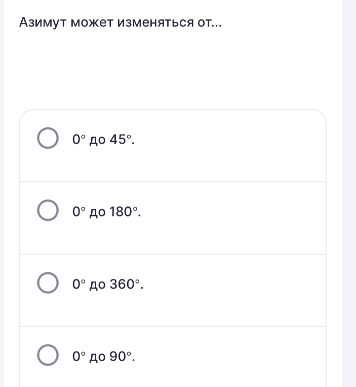 Азимут может изменяться от...