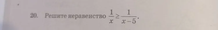 Решите неравенство 1/x ≥ 1/(x-5)