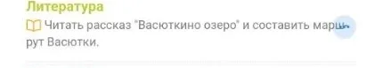 Читать рассказ "Васюткино озеро" и составить маршрут Васютки.