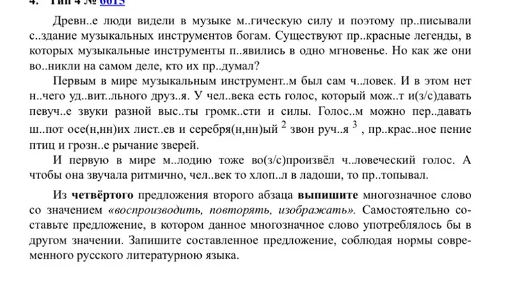 Древн..е люди видели в музыке м..гическую силу и поэтому пр..писывали с..здание музыкальных инструментов богам.