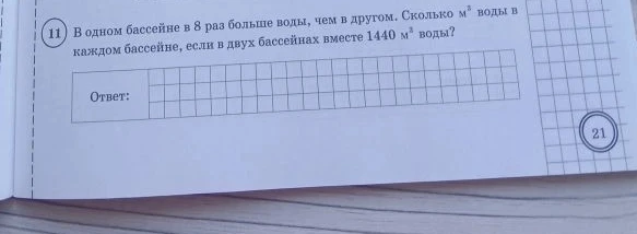 В одном бассейне в 8 раз больше воды, чем в другом. Сколько м³ воды в каждом бассейне, если в двух бассейнах вместе 1440 м³ воды?