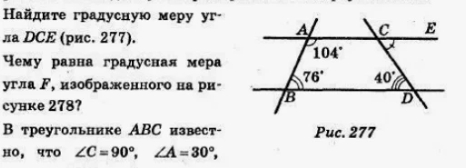 Найдите градусную меру угла DCE (рис. 277).