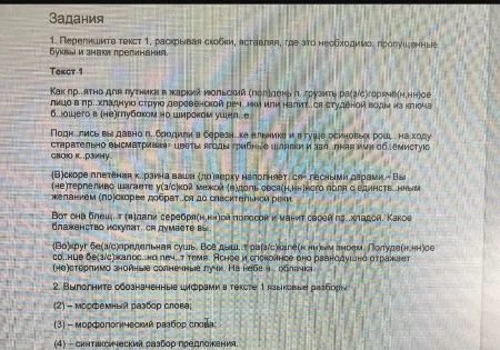 1. Перепишите текст 1, раскрывая скобки, вставляя, где это необходимо, пропущенные буквы и знаки препинания.