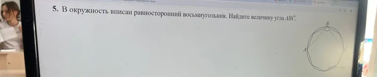 В окружность вписан равносторонний восьмиугольник. Найдите величину угла ABC.