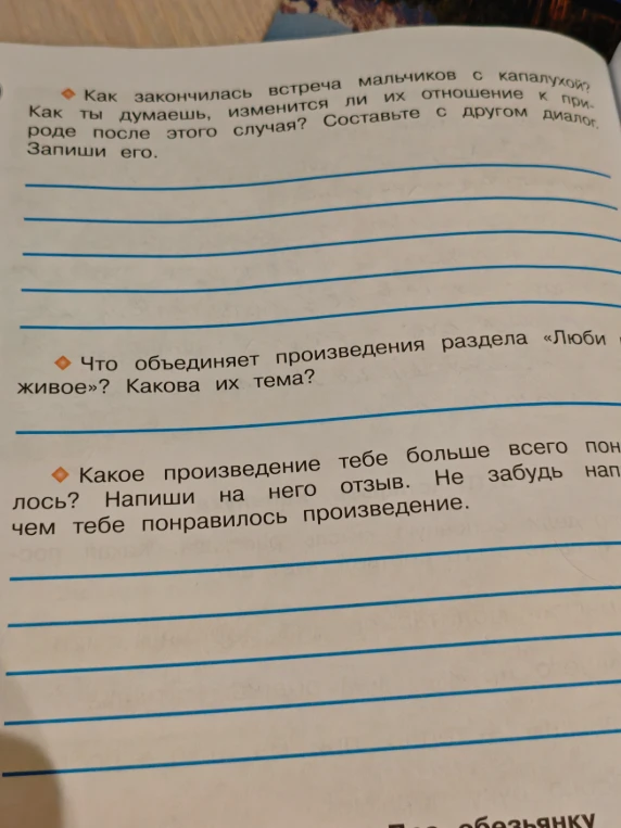 Как закончилась встреча мальчиков с капалухой? Как ты думаешь, изменится ли их отношение к природе после этого случая? Составьте с другом диалог. Запиши его.
