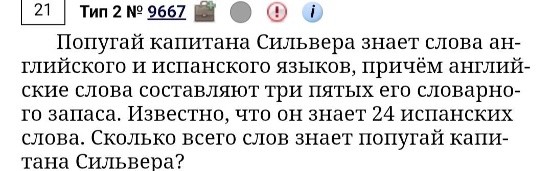 Попугай капитана Сильвера знает слова английского и испанского языков, причём английские слова составляют три пятых его словарного запаса. Известно, что он знает 24 испанских слова. Сколько всего слов знает попугай капитана Сильвера?