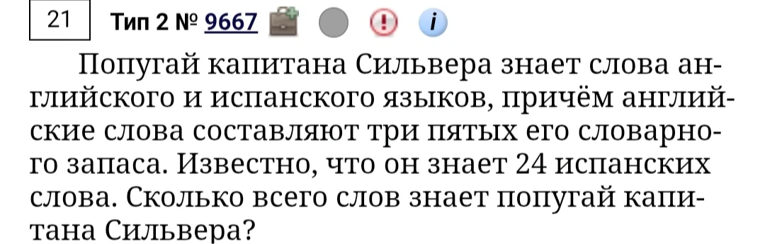Попугай капитана Сильвера знает слова английского и испанского языков, причем английские слова составляют три пятых его словарного запаса. Известно, что он знает 24 испанских слова. Сколько всего слов знает попугай капитана Сильвера?