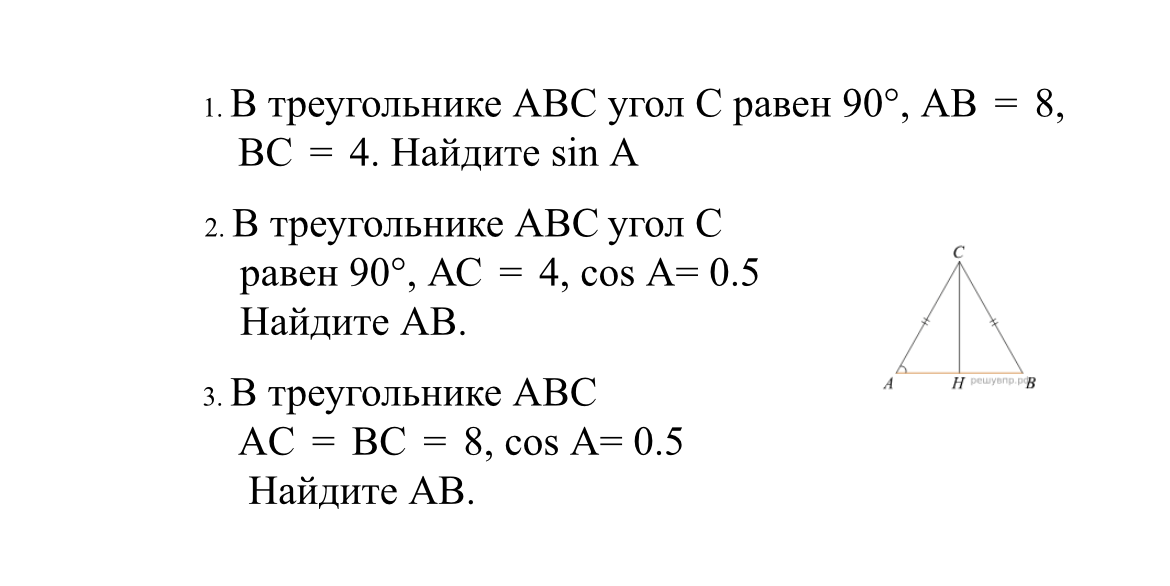 В треугольнике ABC угол C равен 90°, AB = 8, BC = 4. Найдите sin A