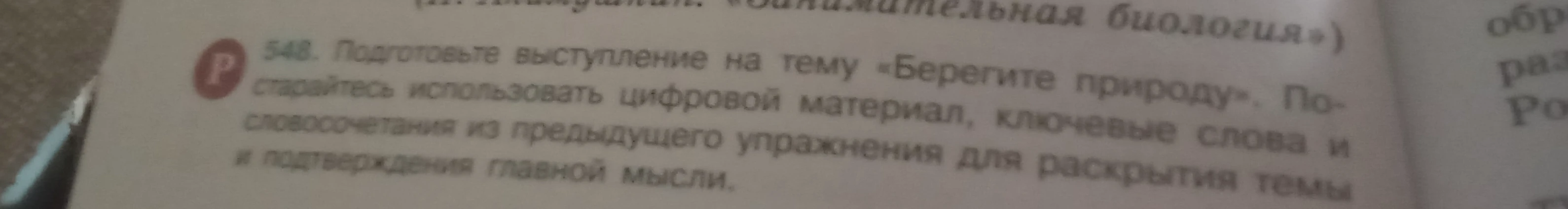 548. Подготовьте выступление на тему «Берегите природу». Постарайтесь использовать цифровой материал, ключевые слова и словосочетания из предыдущего упражнения для раскрытия темы и подтверждения главной мысли.