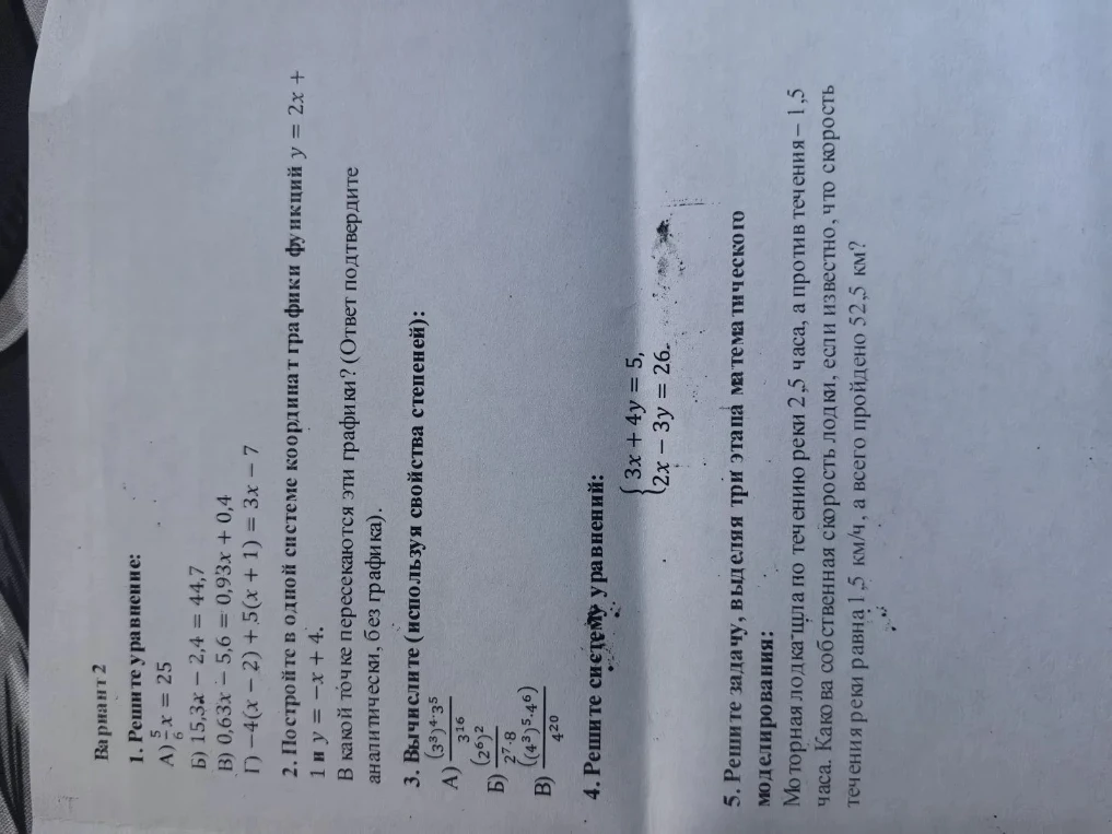 Вариант 2. 1. Решите уравнение: А) 5/6 x = 25. 2. Постройте в одной системе координат графики функций y = 2x + 1 и y = -x + 4. 3. Вычислите (используя свойства степеней). 4. Решите систему уравнений. 5. Решите задачу на движение по реке.
