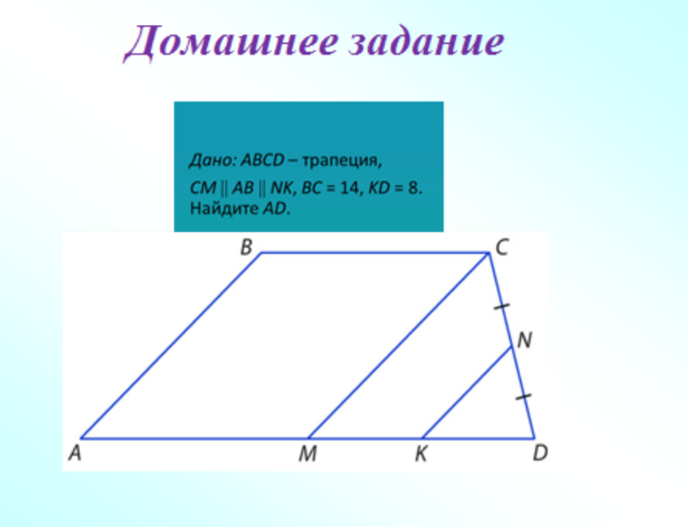 Дано: ABCD — трапеция, CM || AB || NK, BC = 14, KD = 8. Найдите AD.