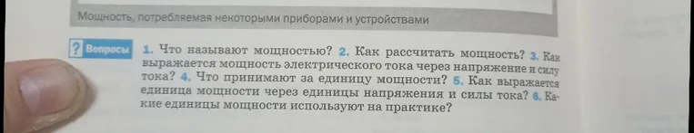 Что называют мощностью? Как рассчитать мощность? Как выражается мощность электрического тока через напряжение и силу тока? Что принимают за единицу мощности? Как выражается единица мощности через единицы напряжения и силы тока? Какие единицы мощности используют на практике?
