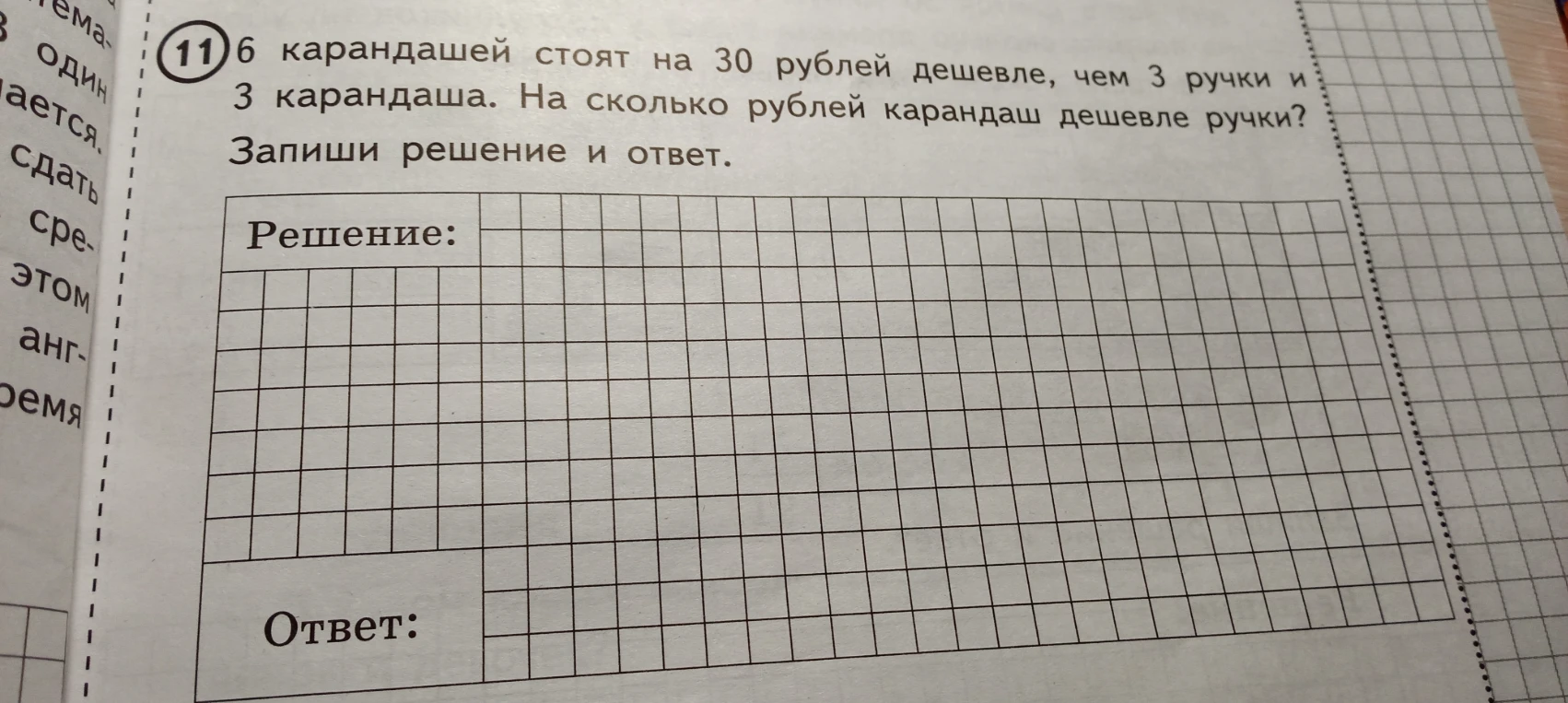 6 карандашей стоят на 30 рублей дешевле, чем 3 ручки и 3 карандаша. На сколько рублей карандаш дешевле ручки?