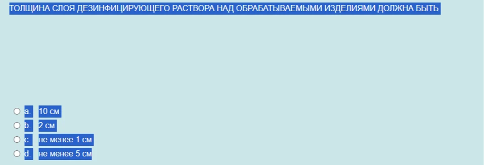ТОЛЩИНА СЛОЯ ДЕЗИНФИЦИРУЮЩЕГО РАСТВОРА НАД ОБРАБАТЫВАЕМЫМИ ИЗДЕЛИЯМИ ДОЛЖНА БЫТЬ