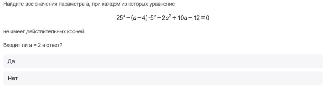 Найдите все значения параметра а, при каждом из которых уравнение 25^x - (a-4)*5^x - 2a^2 + 10a - 12 = 0 не имеет действительных корней. Входит ли а = 2 в ответ?