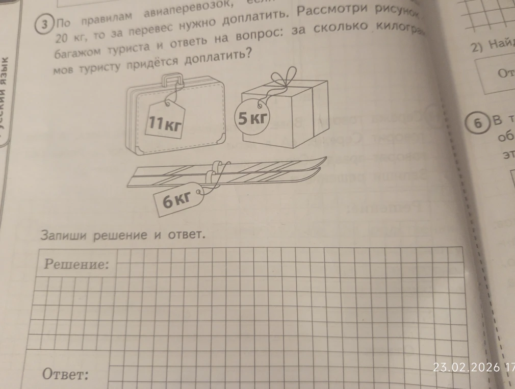 По правилам авиаперевозок, если багаж весит больше 20 кг, то за перевес нужно доплатить. Рассмотри рисунок с багажом туриста и ответь на вопрос: за сколько килограммов туристу придётся доплатить?
