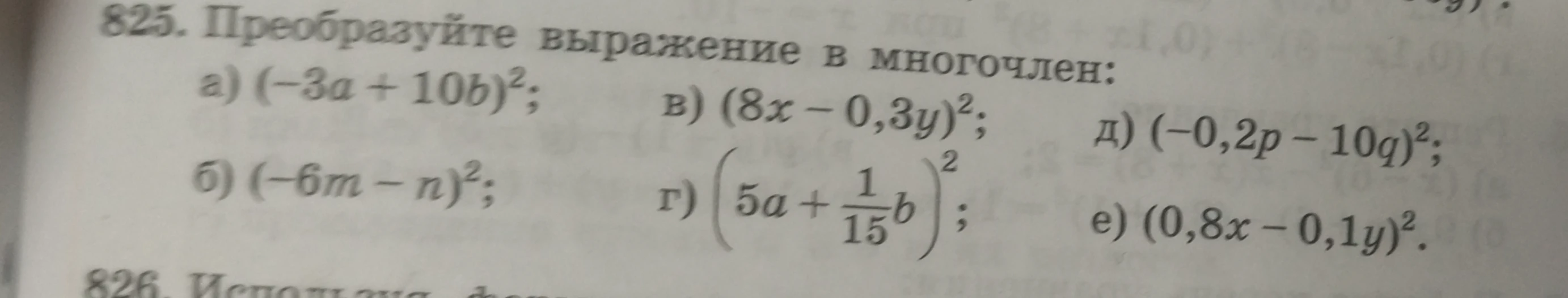 825. Преобразуйте выражение в многочлен: а) (-3a + 10b)²; б) (-6m - n)²; в) (8x - 0,3y)²; г) (5a + 1/15b)²; д) (-0,2p - 10q)²; е) (0,8x - 0,1y)².