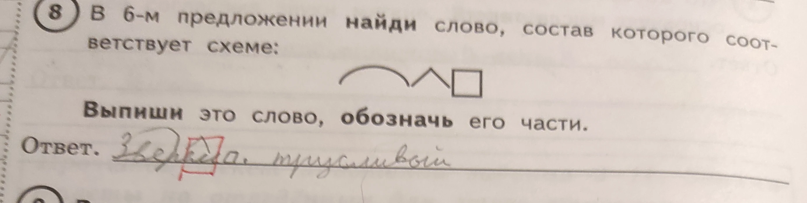 В 6-м предложении найди слово, состав которого соответствует схеме: корень, суффикс, окончание. Выпиши это слово, обозначь его части.