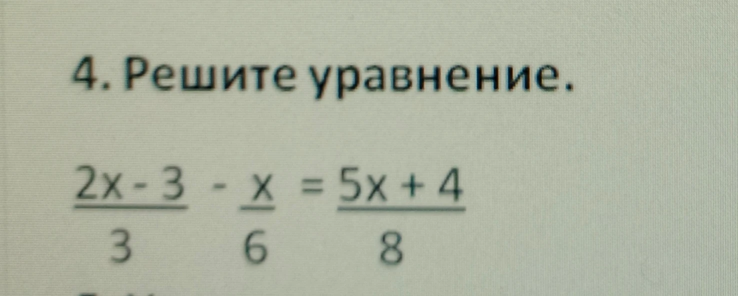 Решите уравнение: (2x - 3) / 3 - x / 6 = (5x + 4) / 8