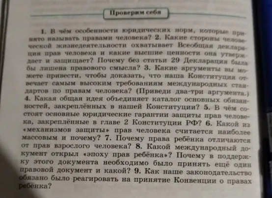 1. В чём особенности юридических норм, которые принято называть правами человека? 2. Какие стороны человеческой жизнедеятельности охватывает Всеобщая декларация прав человека и какие высшие ценности она утверждает и защищает?