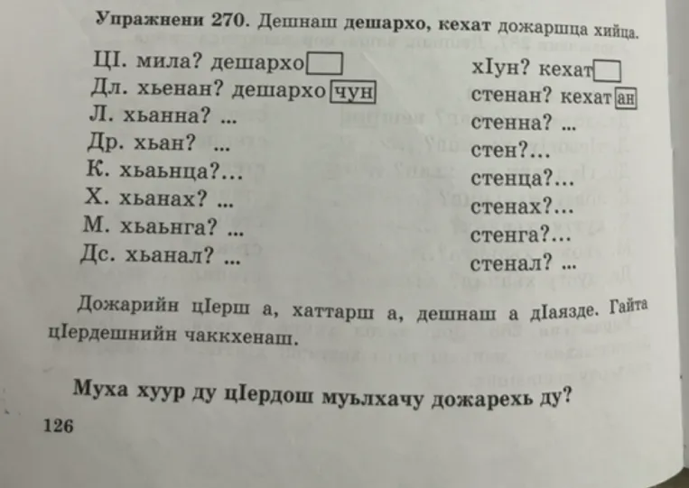 Упражнени 270. Дешнаш дешархо, кехат дожаршца хийца.