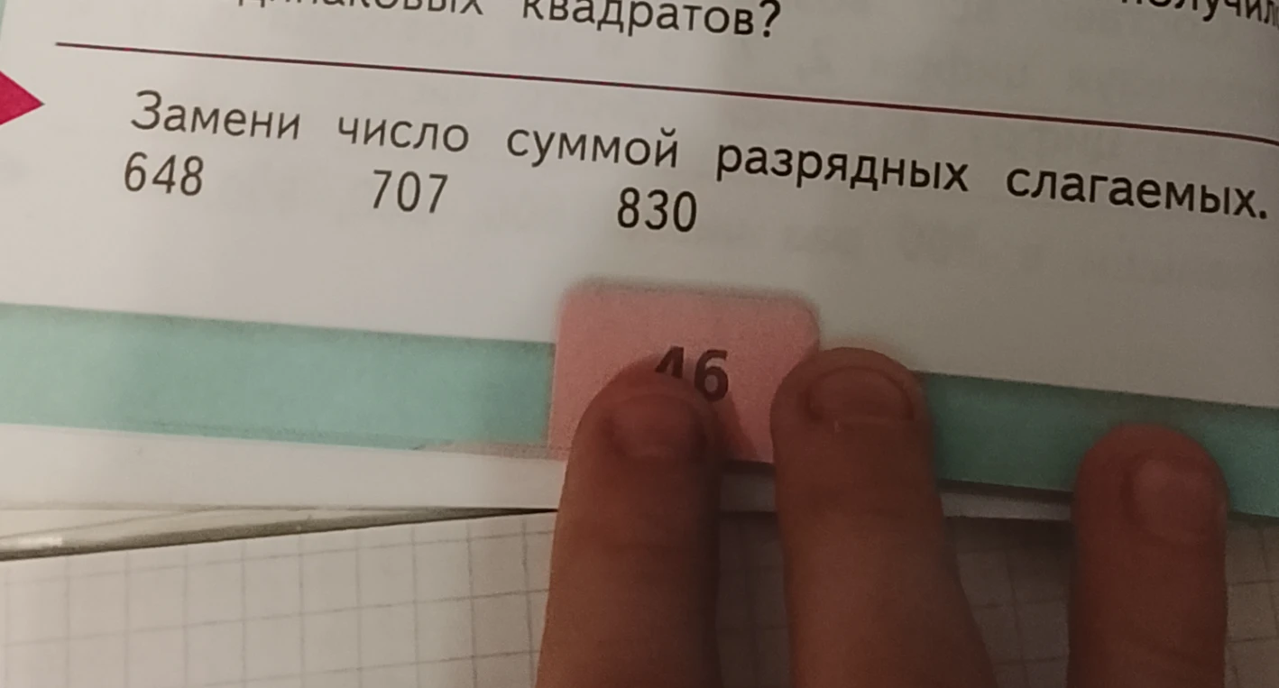 Замени число суммой разрядных слагаемых. 648, 707, 830