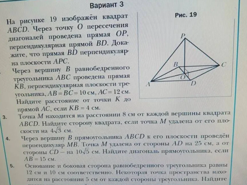 На рисунке 19 изображён квадрат ABCD. Через точку O пересечения диагоналей проведена прямая OP, перпендикулярная прямой BD. Докажите, что прямая BD перпендикулярна плоскости APC.