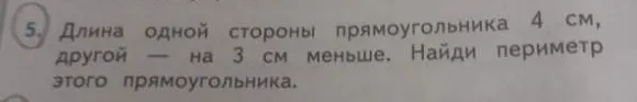 Длина одной стороны прямоугольника 4 см, другой — на 3 см меньше. Найди периметр этого прямоугольника.